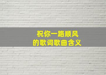 祝你一路顺风的歌词歌曲含义