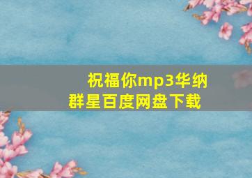 祝福你mp3华纳群星百度网盘下载