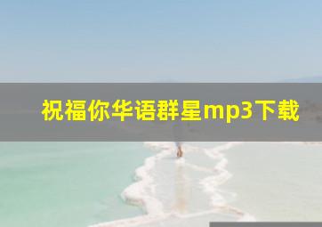 祝福你华语群星mp3下载