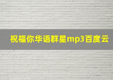 祝福你华语群星mp3百度云