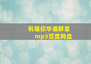 祝福你华语群星mp3百度网盘