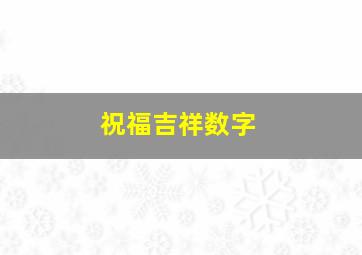 祝福吉祥数字