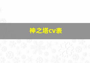 神之塔cv表