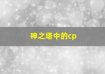 神之塔中的cp