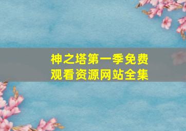 神之塔第一季免费观看资源网站全集