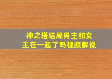 神之塔结局男主和女主在一起了吗视频解说