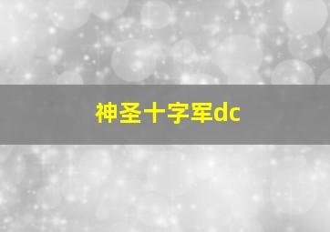 神圣十字军dc