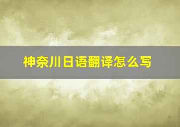 神奈川日语翻译怎么写