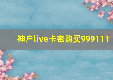 神户live卡密购买999111