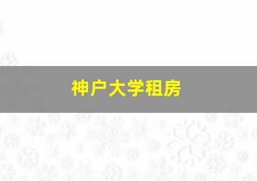 神户大学租房