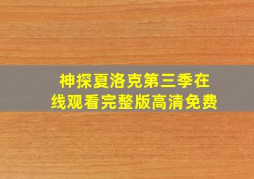 神探夏洛克第三季在线观看完整版高清免费