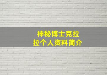 神秘博士克拉拉个人资料简介