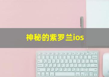 神秘的紫罗兰ios