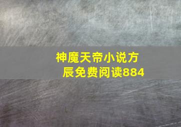 神魔天帝小说方辰免费阅读884