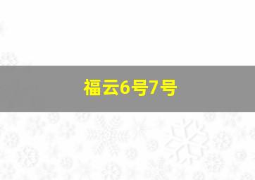 福云6号7号