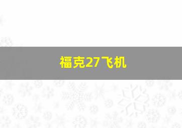 福克27飞机