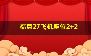 福克27飞机座位2+2