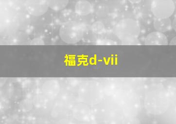 福克d-vii