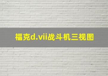 福克d.vii战斗机三视图