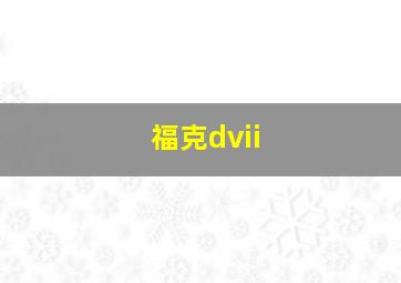 福克dvii