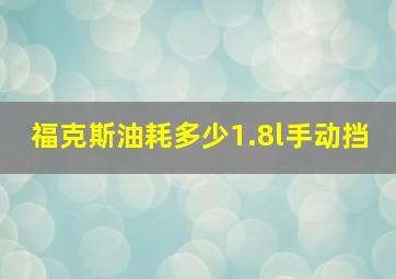 福克斯油耗多少1.8l手动挡