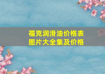 福克润滑油价格表图片大全集及价格