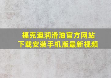 福克迪润滑油官方网站下载安装手机版最新视频