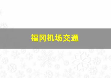 福冈机场交通