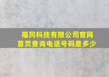 福冈科技有限公司官网首页查询电话号码是多少