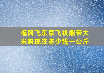 福冈飞东京飞机能带大米吗现在多少钱一公斤