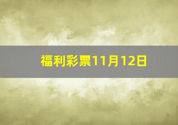 福利彩票11月12日