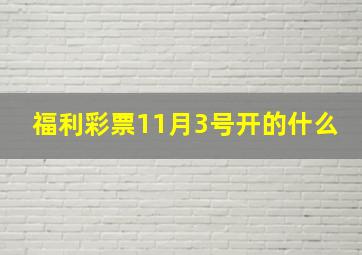 福利彩票11月3号开的什么