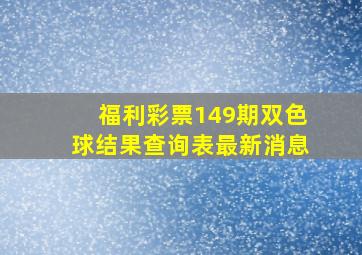 福利彩票149期双色球结果查询表最新消息