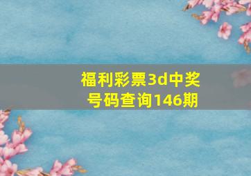 福利彩票3d中奖号码查询146期