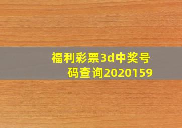 福利彩票3d中奖号码查询2020159