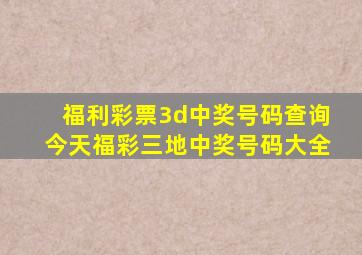 福利彩票3d中奖号码查询今天福彩三地中奖号码大全