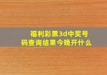 福利彩票3d中奖号码查询结果今晚开什么