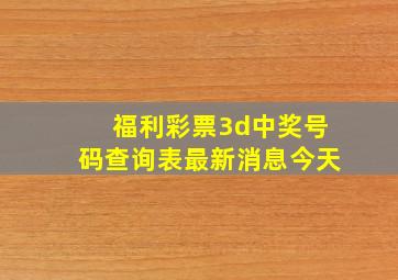 福利彩票3d中奖号码查询表最新消息今天