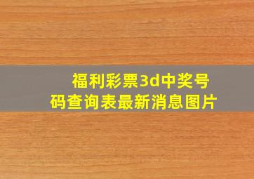 福利彩票3d中奖号码查询表最新消息图片