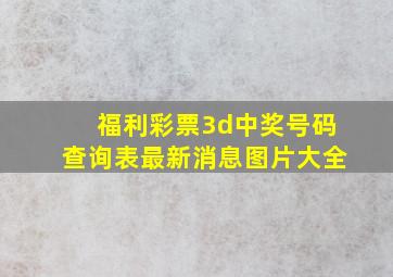 福利彩票3d中奖号码查询表最新消息图片大全