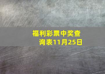 福利彩票中奖查询表11月25日