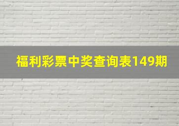 福利彩票中奖查询表149期