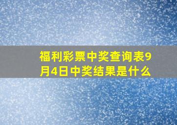 福利彩票中奖查询表9月4日中奖结果是什么