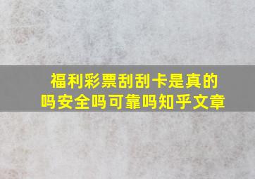 福利彩票刮刮卡是真的吗安全吗可靠吗知乎文章