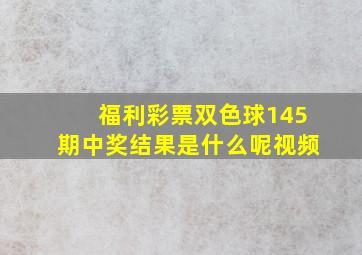 福利彩票双色球145期中奖结果是什么呢视频