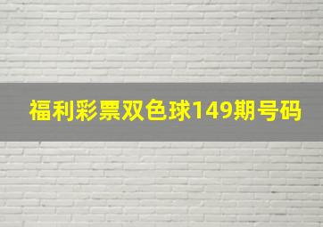 福利彩票双色球149期号码