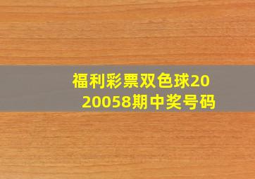 福利彩票双色球2020058期中奖号码