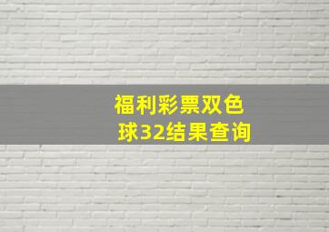 福利彩票双色球32结果查询