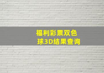 福利彩票双色球3D结果查询