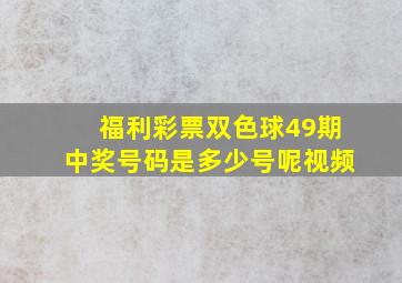 福利彩票双色球49期中奖号码是多少号呢视频